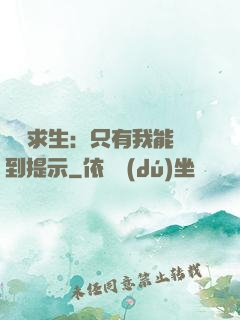莊園求生：只有我能聽到提示