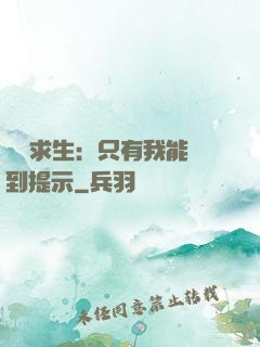莊園求生：只有我能聽到提示