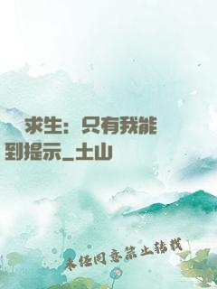 莊園求生：只有我能聽到提示