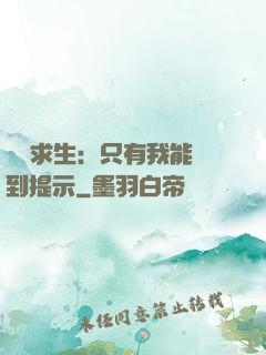 莊園求生：只有我能聽到提示