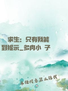 莊園求生：只有我能聽到提示