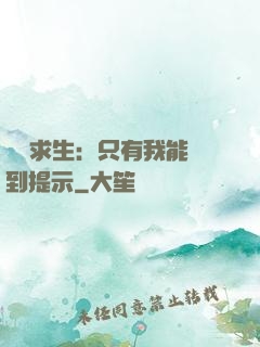 莊園求生：只有我能聽到提示