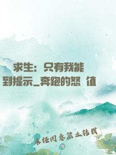 莊園求生：只有我能聽到提示