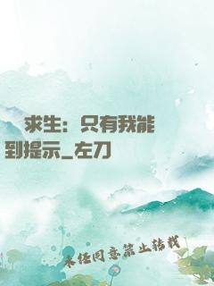 莊園求生：只有我能聽到提示