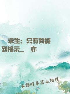 莊園求生：只有我能聽到提示