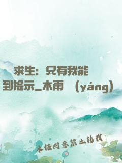 莊園求生：只有我能聽到提示