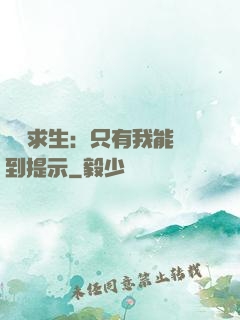 莊園求生：只有我能聽到提示