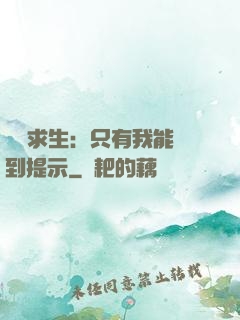 莊園求生：只有我能聽到提示