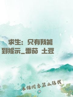 莊園求生：只有我能聽到提示