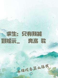 莊園求生：只有我能聽到提示