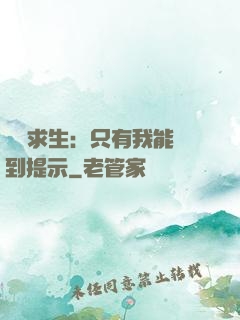 莊園求生：只有我能聽到提示