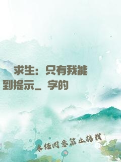 莊園求生：只有我能聽到提示