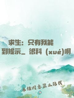 莊園求生：只有我能聽到提示