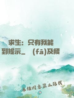 莊園求生：只有我能聽到提示