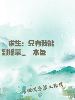 莊園求生：只有我能聽到提示