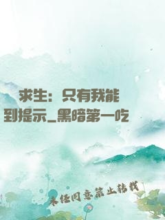 莊園求生：只有我能聽到提示