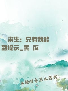 莊園求生：只有我能聽到提示