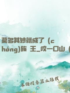 莫名其妙就成了蟲(chóng)族親王