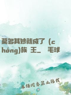 莫名其妙就成了蟲(chóng)族親王