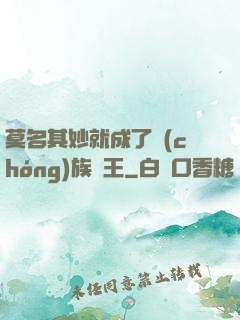 莫名其妙就成了蟲(chóng)族親王