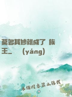 莫名其妙就成了蟲族親王