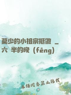 莫少的小祖宗挺傲嬌
