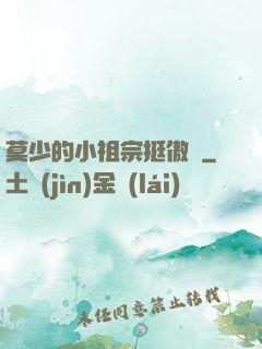 莫少的小祖宗挺傲嬌
