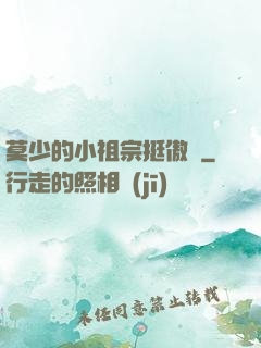 莫少的小祖宗挺傲嬌