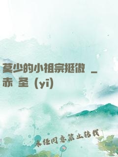 莫少的小祖宗挺傲嬌