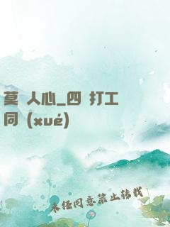 莫測人心