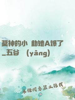 莫神的小輔助她A爆了