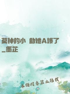 莫神的小輔助她A爆了