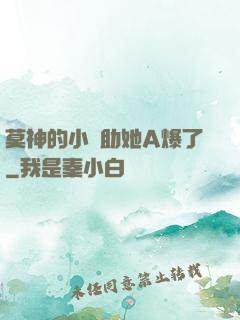 莫神的小輔助她A爆了