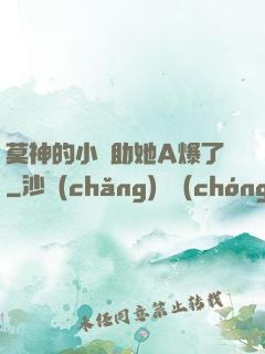 莫神的小輔助她A爆了