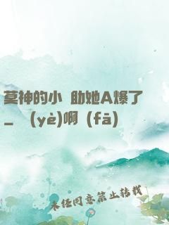 莫神的小輔助她A爆了