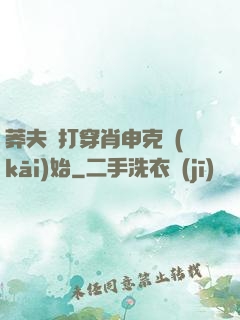 莽夫從打穿肖申克開(kāi)始