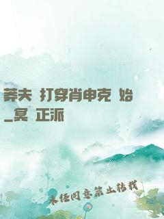 莽夫從打穿肖申克開始