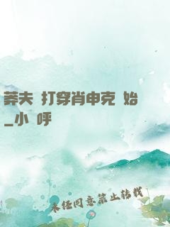 莽夫從打穿肖申克開始
