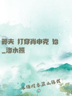 莽夫從打穿肖申克開始