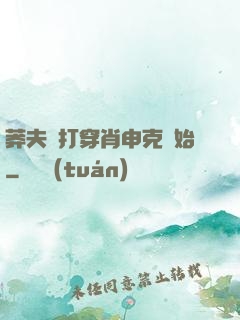 莽夫從打穿肖申克開始