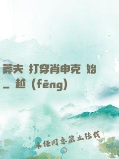 莽夫從打穿肖申克開始