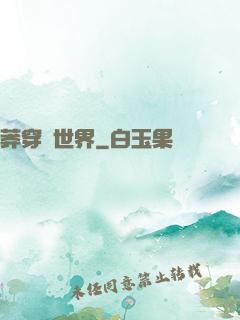 莽穿異世界
