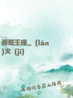 莽荒王座