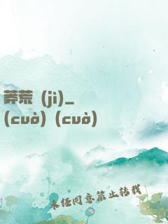莽荒紀(jì)