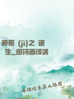 莽荒紀(jì)之問道長生
