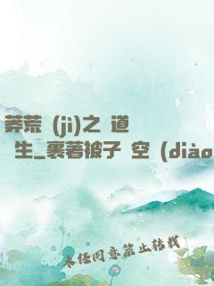 莽荒紀(jì)之問道長生