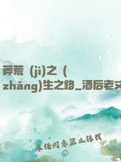 莽荒紀(jì)之長(zhǎng)生之路