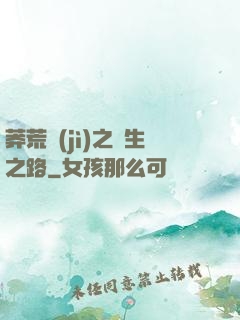 莽荒紀(jì)之長生之路