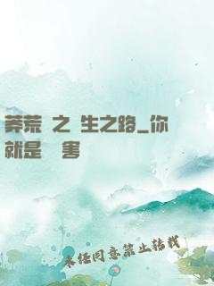 莽荒紀之長生之路