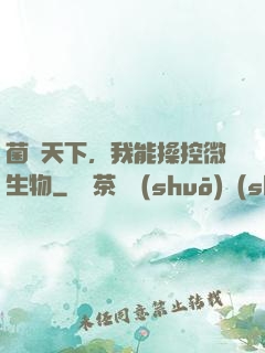 菌臨天下，我能操控微生物